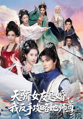 天骄女友退婚,我反手攻略她师尊