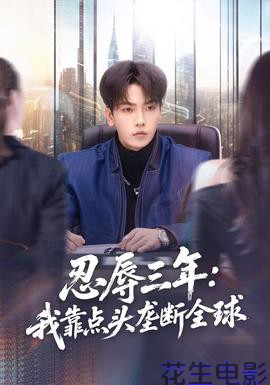 忍辱三年:我靠点头垄断全球