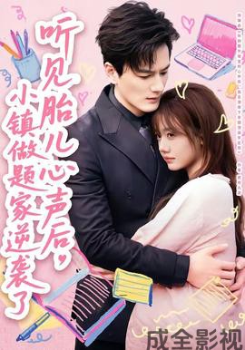 听见胎儿心声后,小镇做题家逆袭了