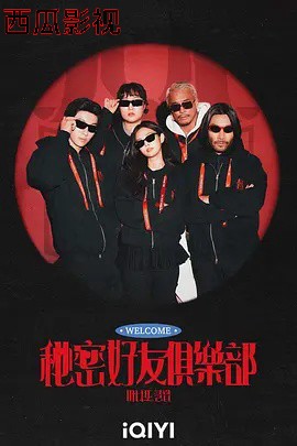 秘密好友俱乐部